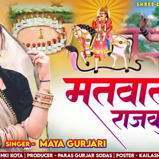 2025 New Dj Letest Song #माया गुर्जरी Bhoj Bagdawat Dj Song मतवाला राजकुंवार Maya Gurjari Song 2025