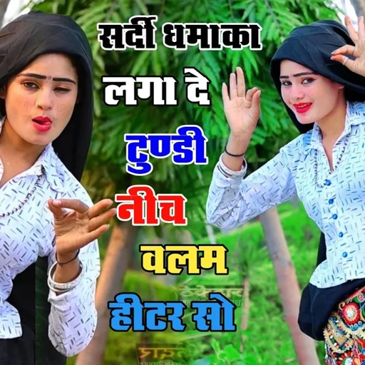सर्दी का डबल धमका !! लगा दे टुंडी नीचे बलम हीटर सो !! laga de tundi niche balam !! Singer Ranjeet