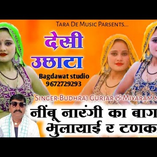 नींबू नारंगी का बाग म भुल्याई र टंनका ।। बुधराज गुर्जर व मियाराम गुर्जर निमोद का देसी उछाटा सॉन्ग