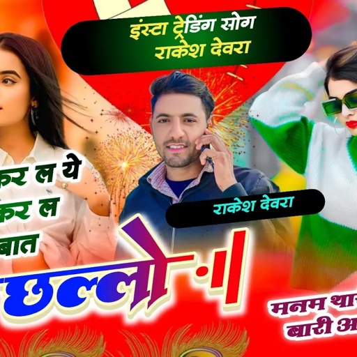 (1865)TRENDGI SONG LOVE STORI RAKESH DEVRA/छलो एबर करल एबर करल बात मनम थारी भारी भारी आव यह