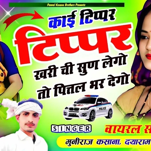 काई टिप्पर टिप्पर खरी ची सुण लेगो तो पित्तल भर देगो || Kai Tipper Tipper khari Ch || Viral Song