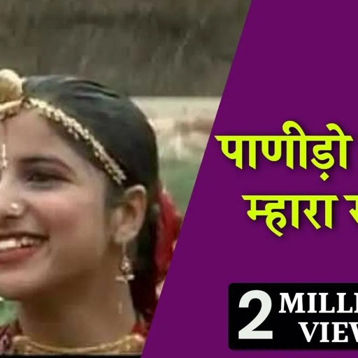 पाणीड़ो बरसादे म्हारा राम जी | By.Rekha Rao | Rajasthani Folk Song |Panido Barsade Mhara ramji