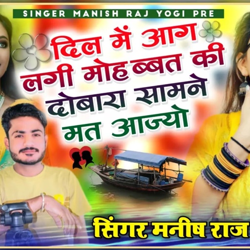 सिंगर मनीष राज योगी का सॉन्ग // दिल में आग लगी मोहब्बत की दोबारा सामने मत आज्यो / जबरदस्त वायरल सोंग