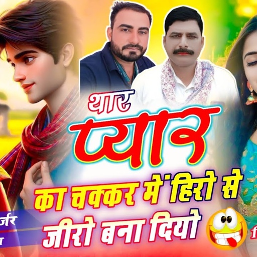 #Zakhmi_song || थार प्यार का चक्कर में हिरो से जीरो बना दियो!! Singer Hansraj Gurjar mukesh कसाणा