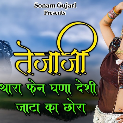 तेजाजी थारा फेन घणा देसी जाटा का छोरा || Singer - Sohan Singh , Tejaji Full HD Video