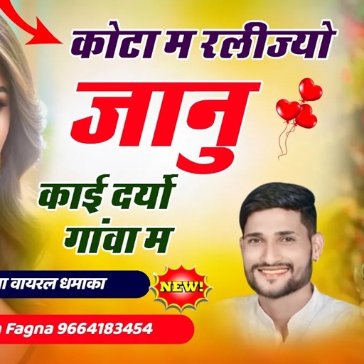 Song (490) फुल दादागिरी वायरल सोंग !! कोटा म रलीज्यो जानु काई दर्यो गांवा म || Manish Fagna New Song