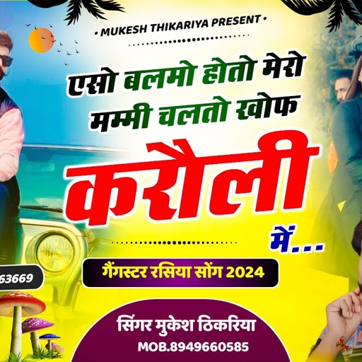 करौली जिले का सॉग! ऐसो ढोला होतो मेंरी मम्मी,चलतो खोफ करौली में👉Mukesh Thikariya Rasiya