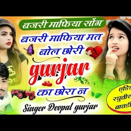 (252)🎶बजरी माफिया खतरनाक धमाका//🎧 singer Devpal Gurjar Dotana//पहले कभी नहीं सुना होगा ऐसा सोगं🎵//,,