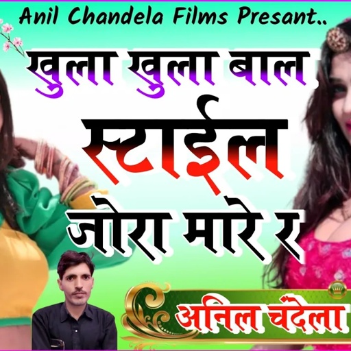 खुला खुला बाल स्टाइल | जोरा मारे र | Khula Khula Baal Style | Anil Chandala | ज़ख्मी सोंग |