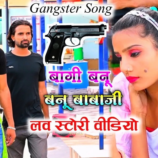 Gangster song ⚔️ बागी बनू या बनू बाबाजी समझ में न आवै । love story video । gangster rasiya song