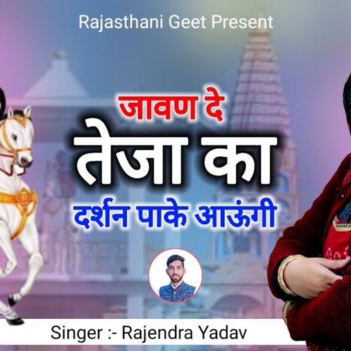 हरियाणवी धून में तेजाजी का‌ सोंग‌ || जावण दे तेजा का दर्शन पाके आऊंगी‌ || #Rajendra_Yadav