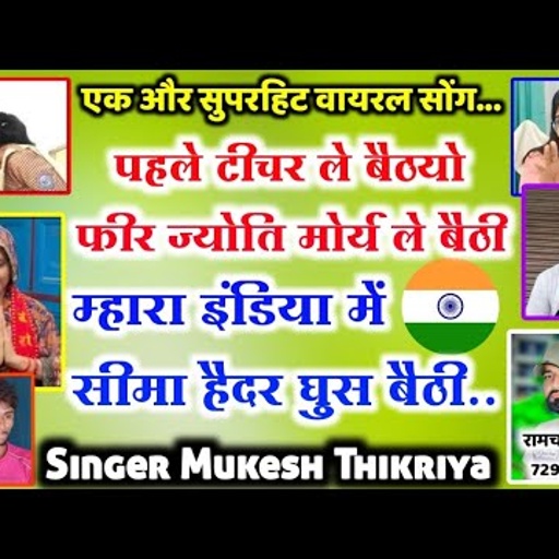 पहले टीचर ले बैठयो फीर ज्योति मोर्य ले बैठी म्हारा इंडिया में सीमा हैदर घुस बैठी!#seemasachin