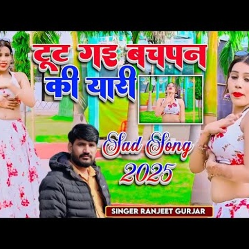 टूट गई बचपन की यारी | New Sad song 2025 | रसिया | Ranjeet Gurjar ke rasiya 2025