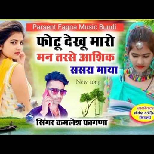Singer Kamlesh Fagna फोटू देखू मारो मन तरसे आशिक ससरा माया Fagna Music Bundi