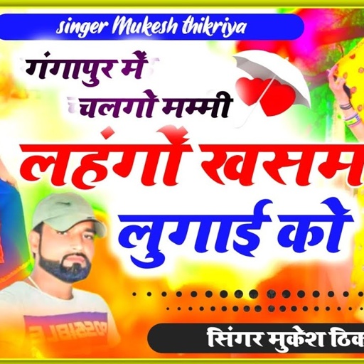 डीजे रसिया। गंगापुर में चलगो मम्मी, लहंगो खसम लुगाई को । Mukesh Thikariya Gurjar Rasiya