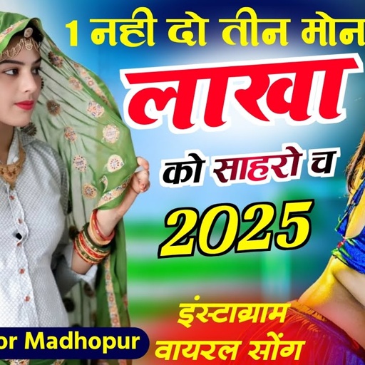 2025 इंस्टाग्राम वायरल सोंग// एक नही दो तीन मोन लाखा को साहरो च // Singer Manor Madhopur Song