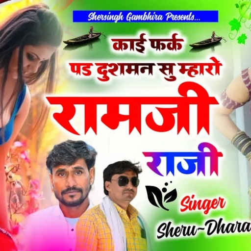 [443] || काई फर्क पड़ दुश्मन सु म्हारो रामजी राजी || singer shersingh gambhira dharasingh tiger