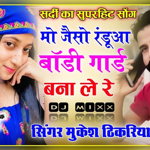 सर्दी सोंग।😀मो जेसो रंडुआ बॉडीगार्ड बना ले रे 🆕। अवकी वार कुछ चटपटा सोंग 😀। Mukesh Thikariya