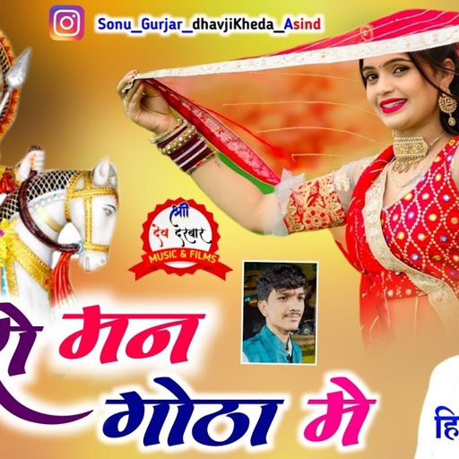मारो मन गोठा मे || Heera Lal Gurjar Dj song _मै तो जाउंली भोज की लार ~  सवाईभोज राणी जमंती का सोगं