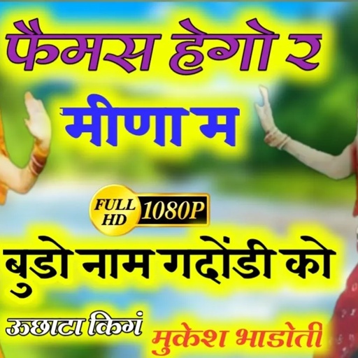 माहरी लोडी रेल डिया न लेगी गदोंडी चाली चीलगाडी म || mukesh bhadoti ||  meena geet || meena dance