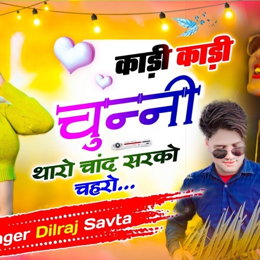 (753) काड़ी काड़ी चुन्नी थारो चांद सरको चहरो | दिलराज सावटा | singer dilraj savta | dilraj savta