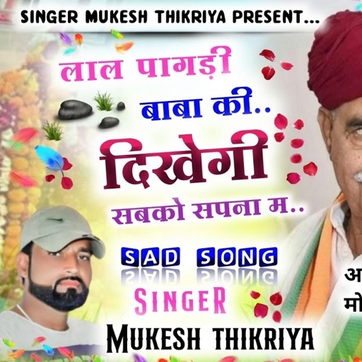 अश्रुपूर्ण विदाई || लाल पागड़ी बाबा की दिखेगी सबकु सपना में //Mukesh Thikariya//#Karnalbaisla