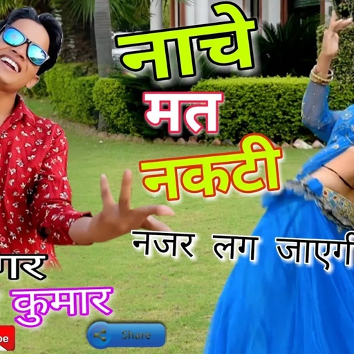 नाचे मत नकटी, नजर लग जाएगी || Nache mat nakti || New DJ Song||Singer Lokesh Kumar