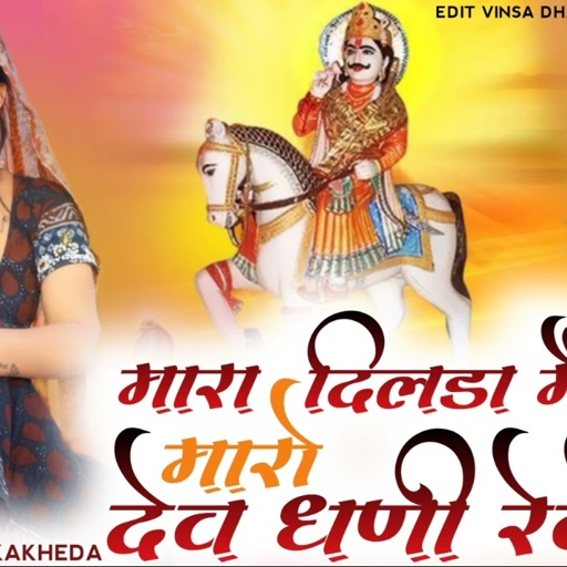मारा दिलडा मै मारो देव धणी रेवे // Singer Raju Bankakheda new song 2022 dil me dev ji rheve