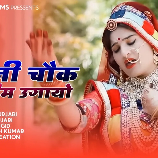 Devji Ka Chouk Me Neem Ugayo | Sonam Gujari | DJ Song | Rajasthani DJ Song
