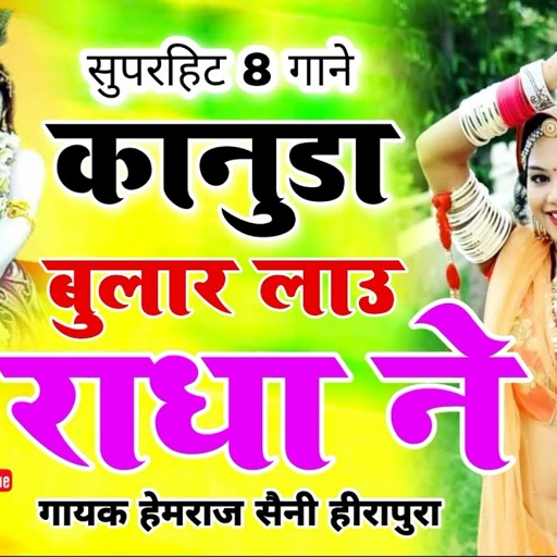 बैठा रिजोजी कानुडा बागा मे | Hemraj Saini| रोमांटिक कृष्ण भजन | यह सॉन्ग आपके दिल में खटक जाएगा 2022