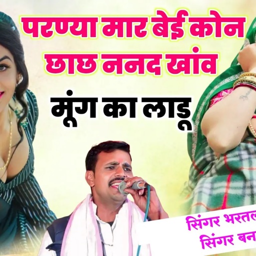 Song(596) परण्या मार बेई कोन छाछ ननद खांव मूंग का लाडू। सिंगर भरतलाल गुर्जर रजमाणा न्यू उछाटा वायरल