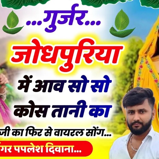 {2558}100% वायरल होगा ये सोंग//गुर्जर जोधपुरिया में आव सो सो कोस तानी का//SINGER PAPLESH Deewana