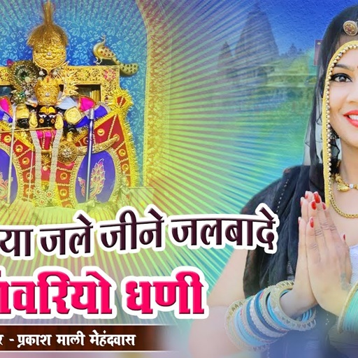 दुनिया जले जीने जलबादे म्हारो सांवरियो धणी || प्रकाश माली मेहंदवास || sanwriya seth ka new bhajan