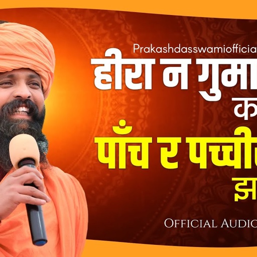 Hira Ne Gama Deyo Kachra M | पाँच र पच्चीस का झगड़ा म | Sant Shree Prakash Das Ji Maharaj