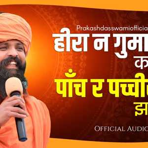 Hira Ne Gama Deyo Kachra M | Paanch R Pacchis Ka Jhgada M | Sant Shree Prakash Das Ji Maharaj