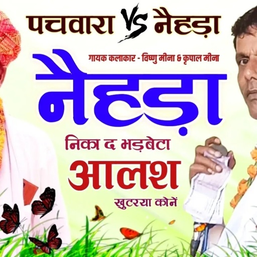 नैहड़ा निका द भड़बेटा आलश खुटरया कोनें II Vishnu Meena Pipli Patalwas II पचवारा और नैहड़ा महासंग्राम