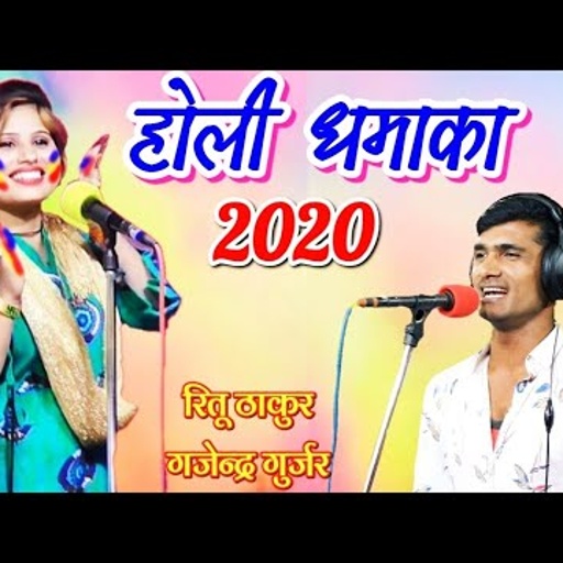 New holi rasiya 2020 | कूदे मत भाभी खूट जायगी नसबन्दी । gajendra gurjar & ritu thakur holi dhamaka