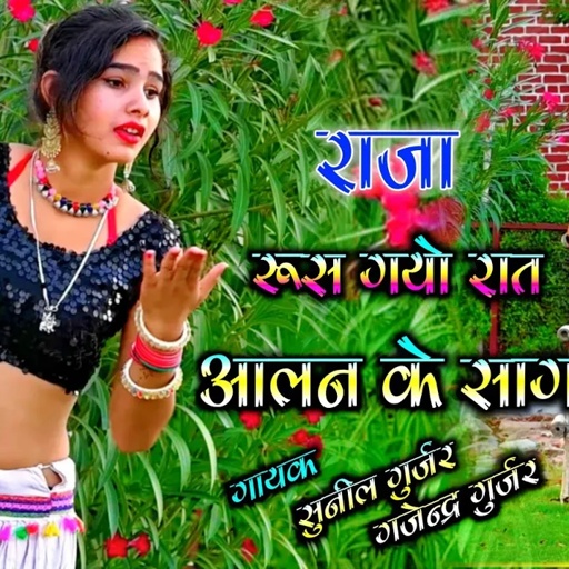 जीजी मेरो राजा रूस गयो रात आलन के साग पै । टॉप लेडीज रसिया । gajendra gurjar sunil gurjar rasiya