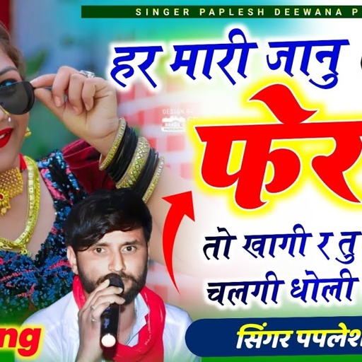 {2388}अब मचेगी धूम हर डीजे पर//हर मारी जानु फेरा तो खागी र तु 7 //SINGER PAPLESH DEEWANA//#love song