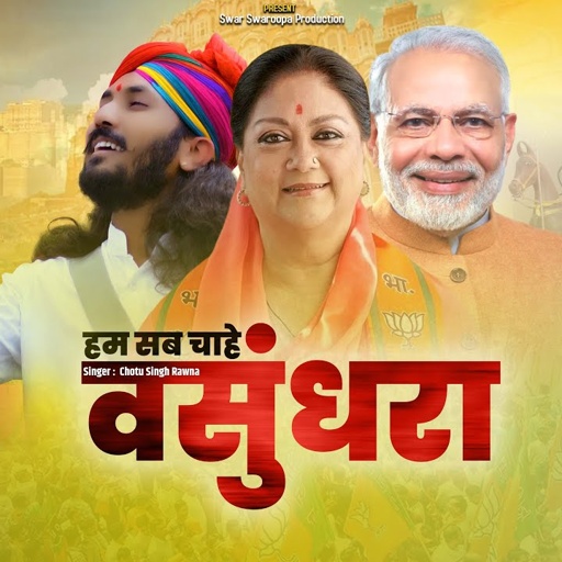 वसुंधरा वसुंधरा//छोटू सिंह रावणा//वसुंधरा राजेsong//Chotu Singh Rawna// Vasundhra Raje C M Rajasthan