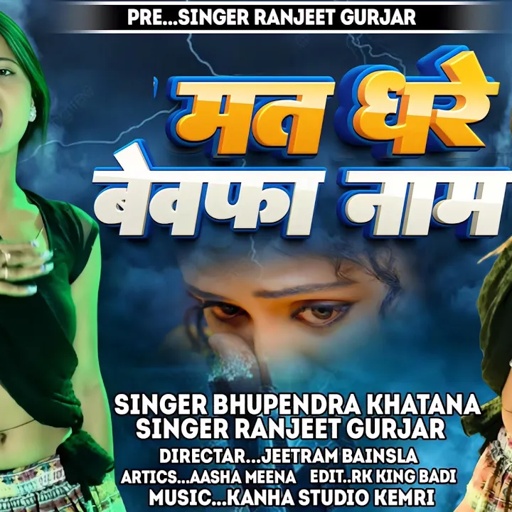 मत धरे बेवफा नाम छोरा तू बुलों मैं ना भूली | Singer Bhupendra Khatana & Ranjeet Gurjar New Rasiya |