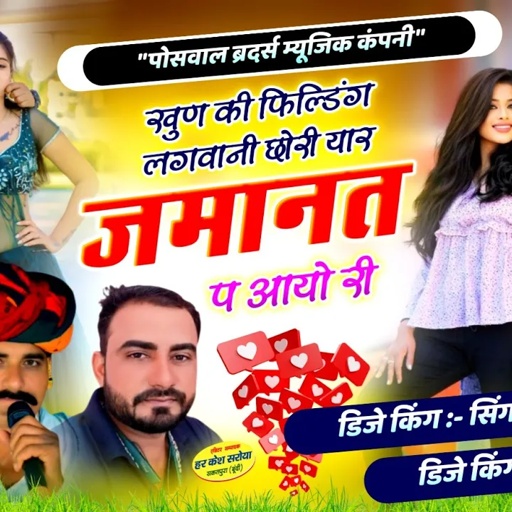 खुण की फिल्डिंग लगवानी छोरी यार जमानत प आयो री !! Singer Hansraj Gurjar, Mukesh Kasana हंसराज गुर्जर