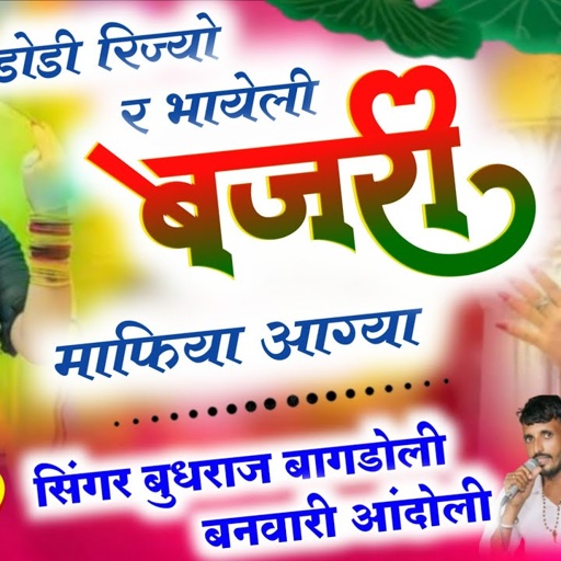 बजरी माफिया सोंग//डोडी रिज्यो र भायेली बजरी माफिया आग्या//बुधराज बागडोली Vs बनवारी आंदोली न्यु सोंग