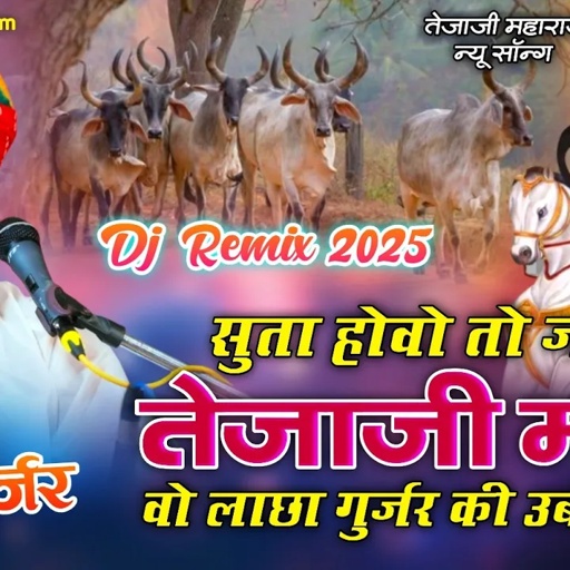 तेजाजी महाराज न्यू सॉन्ग 2025 | puran gurjar Sukhamand | new tejaji dj song