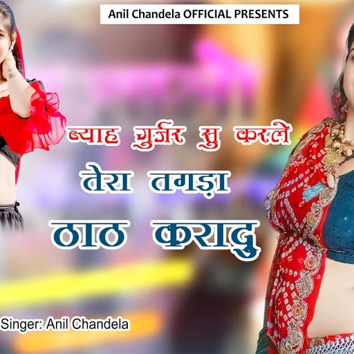 ब्याह गुर्जर सु करले ॥ तेरा तगडा़ ठाठ करादु । Byah Gurjar Su ! Rajasthani Dj Song ! Anil Chandela