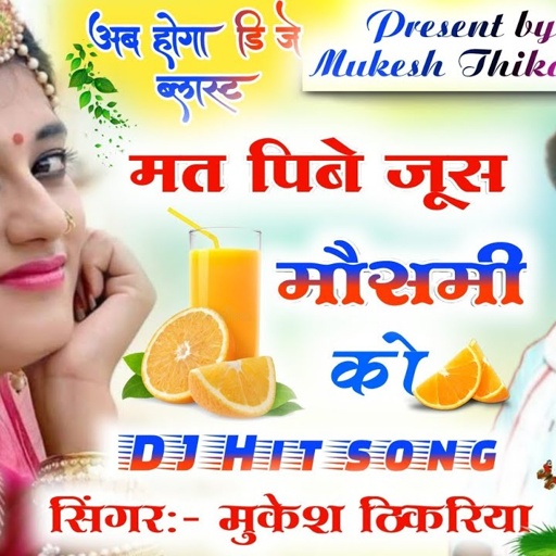 मत पिबै जूस मोसम्मी को !New track |Mukesh thikariya
