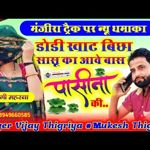 मंजीरा ट्रैक पर डीजे सोंग!! डोडी खाट बिछा सासु का आवे वास पसीना की। singer vijay thikariya mukesh