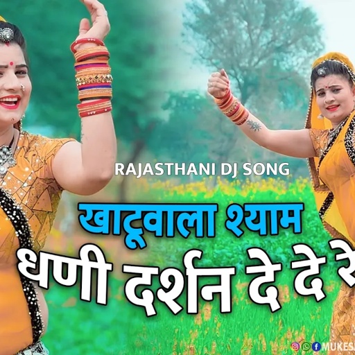 खाटूवाला श्याम धणी दर्शन दे दे रे !! Khatuwala Shyam Dhani !! shyam Baba DJ Song 2023 ,Sonam Gujari