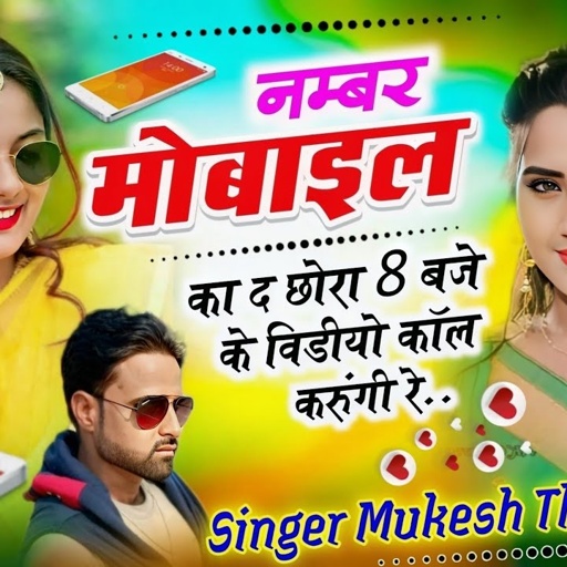 New Rasiya!! नम्बर मोबाइल का दे छोरा 8 बजे के बाद विडीयो कॉल करूंगी रे..!!Mukesh Thikariya Rasiya