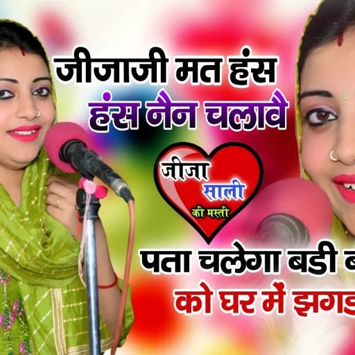 जीजाजी मत हस हस नैन चलावे || पता चलेगा बड़ी बहन को घर में झगडा हो जाय || Sandhya Choudhary New rasiya